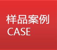 樣品(pin)案例